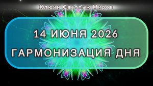 Гармонизация дня 14 июня 2026. Трансформационная МЕДИТАЦИЯ. Позитивные вибрации.