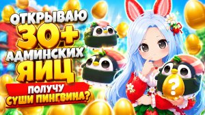 🐧🐣ОТКРЫВАЮ 30+ АДМИНСКИХ ЯИЦ! ПОЛУЧУ СУШИ ПИНГВИНА?