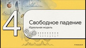 Физика 10 класс § 10 Движение с постоянным ускорением