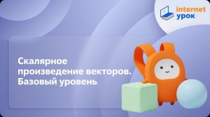 Геометрия 11 класс. Скалярное произведение векторов. Базовый уровень