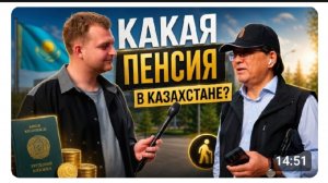 Пенсия в Казахстане. Опрос пенсионеров. А какая у вас пенсия ?