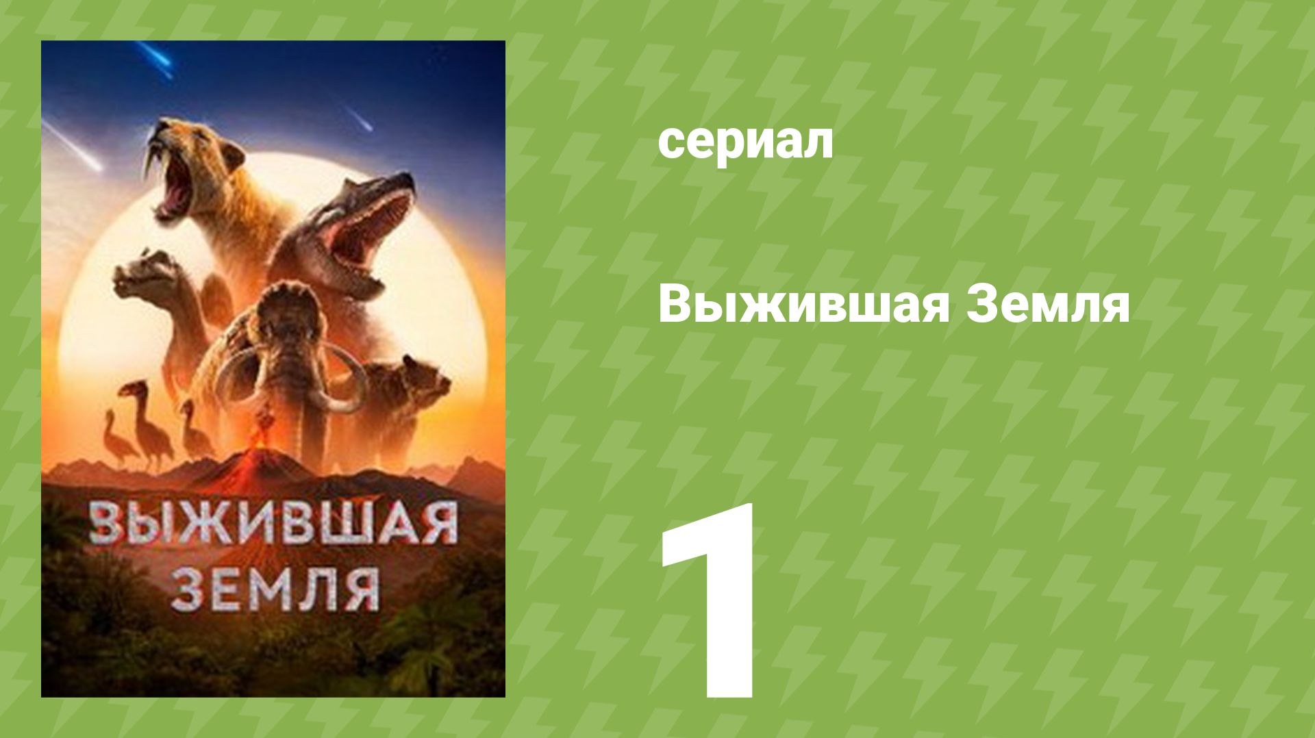 Выжившая Земля 1 сезон 1 серия (документальный сериал, 2026)