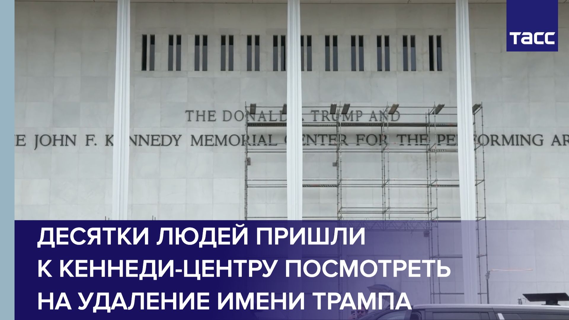 Десятки людей пришли к Кеннеди-центру посмотреть на удаление имени Трампа