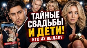 Тайные свадьбы и внезапные дети звёзд: Почему звезды скрывают правду до последнего и кто их выдал!?