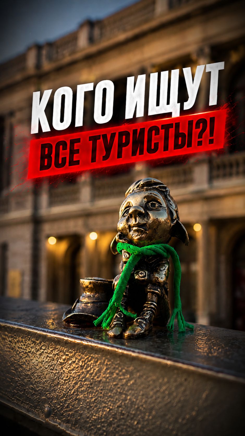 КОГО ИЩУТ В КАЛИНИНГРАДЕ ВСЕ ТУРИСТЫ😱