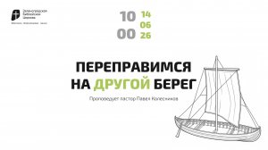 Богослужение 14 июня 2026 г. | «ПЕРЕПРАВИМСЯ НА ДРУГОЙ БЕРЕГ». Павел Колесников