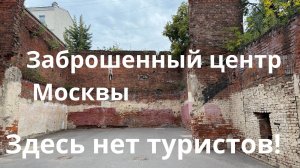 Развалины и заброшки в самом центре Москвы