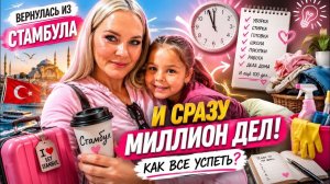 😩ВЕРНУЛАСЬ ИЗ СТАМБУЛА И СРАЗУ МИЛЛИОН ДЕЛ! Как все успеть?!