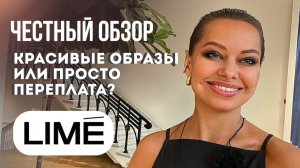 ШОПИНГ ВЛОГ: LIME //  вечерние и летние образы // Честный разбор качества и стильные образы