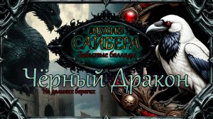 архивСайбера - Чёрный Дракон (Забытые баллады) [dark-fantasy ballad heavy metal alternative rock]