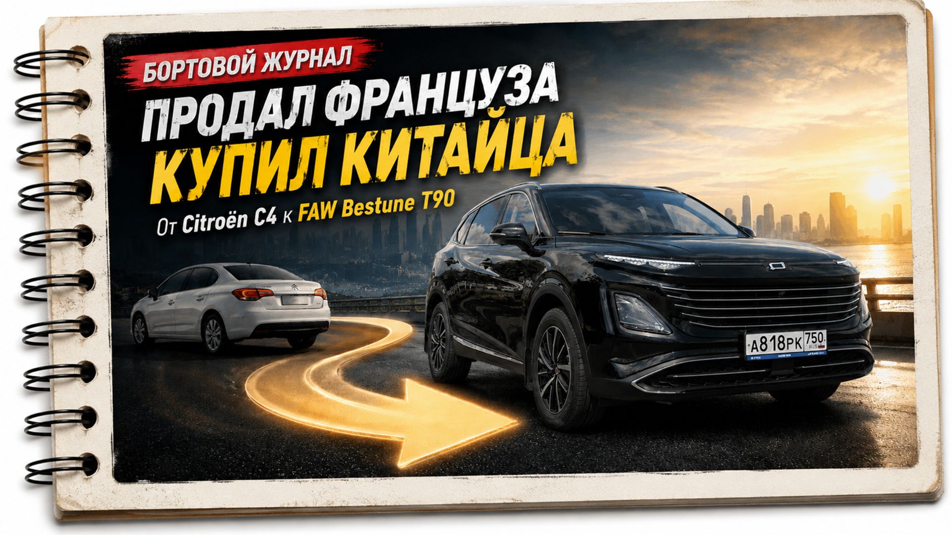 FAW BESTUNE T90. ПОЧЕМУ ИМЕННО ОН. ИСТОРИЯ ОДНОГО ВЫБОРА смотреть онлайн