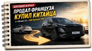 FAW BESTUNE T90. ПОЧЕМУ ИМЕННО ОН. ИСТОРИЯ ОДНОГО ВЫБОРА