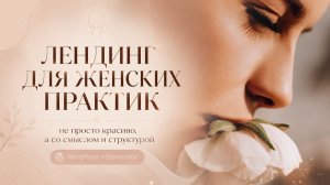 Лендинг для женских практик: психология, архетипы, символы