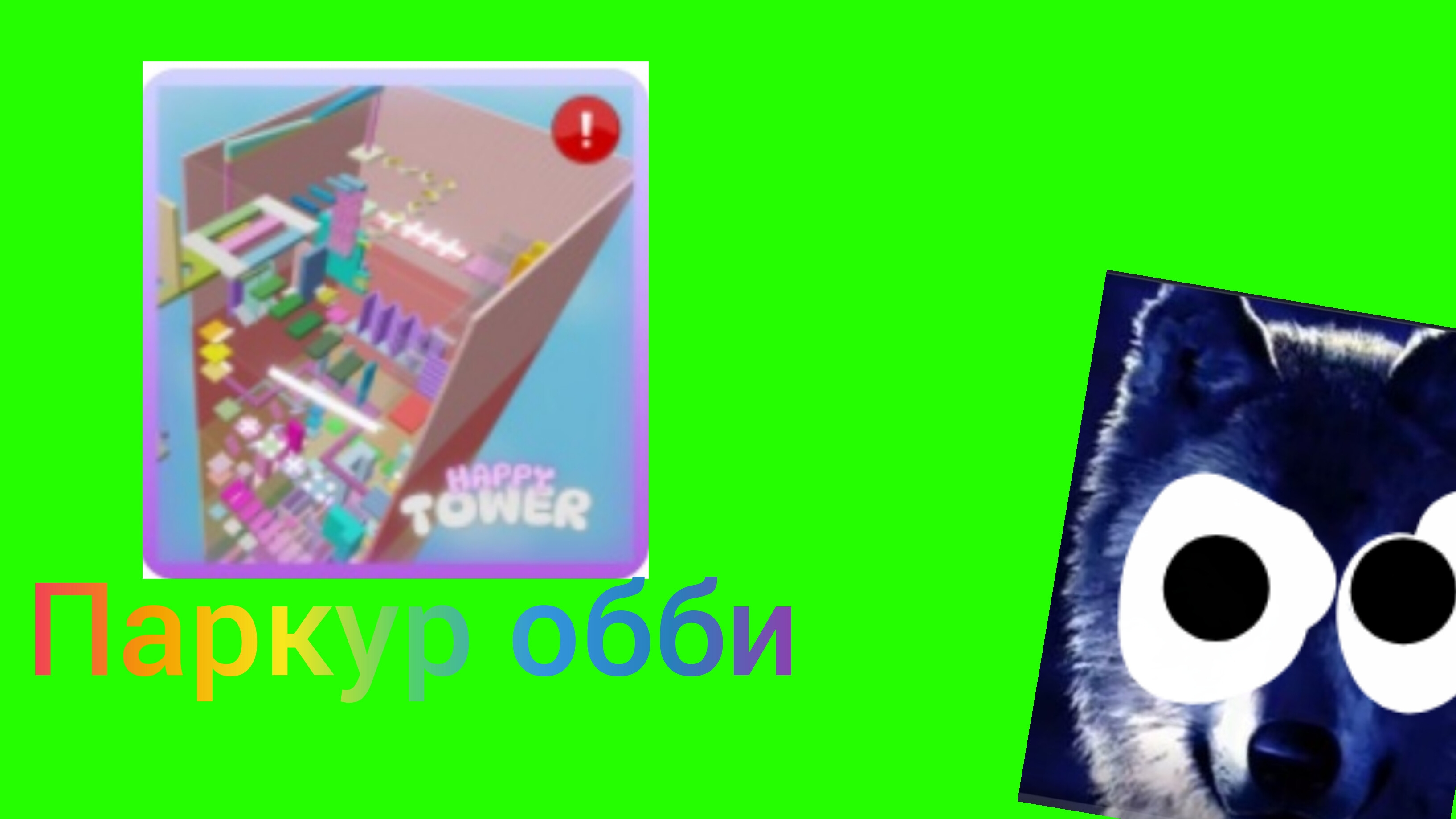 прохожу гигантский паркур OBI в roblox