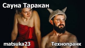 Сауна  ТАРАКАН  Хочу мужчину, понимаете  Технопранк от Matsuka23