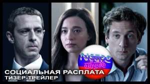 СОЦИАЛЬНАЯ РАСПЛАТА – Официальный тизер-трейлер 4К (русская закадровая нейро-озвучка)