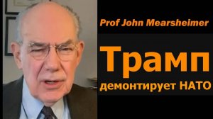 Профессор Джон Миршаймер Трамп разрушает НАТО