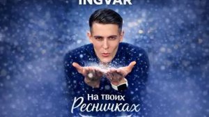 INGVAR - На твоих ресничках