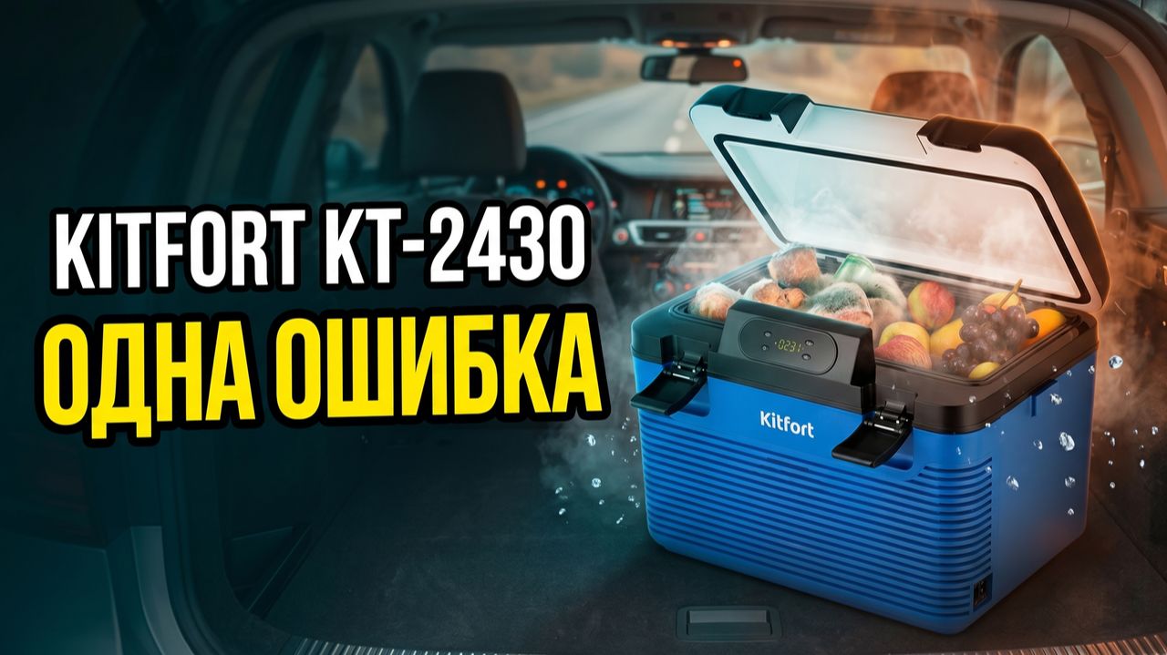 Автохолодильник Kitfort КТ-2430: Одна Ошибка Убьёт Продукты