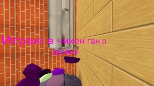 Играю в чикен ган от вовы