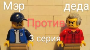 МЭР ПРОТИВ ДЕДА - 1 сезон 3 серия | lego сериал