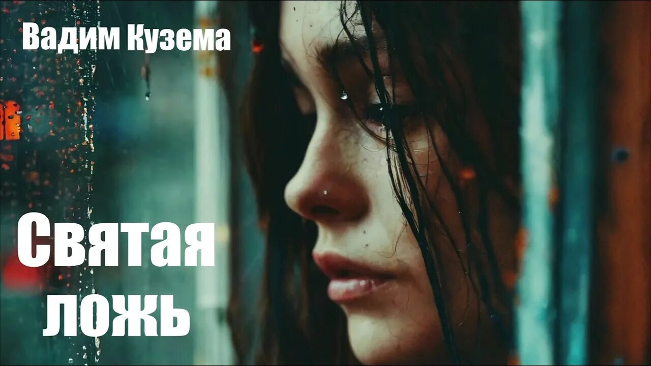 *** "СВЯТАЯ ЛОЖЬ" - ВАДИМ КУЗЕМА ***