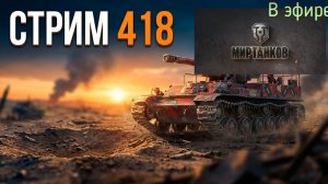 Мир танков, прохождение, стрим 420!