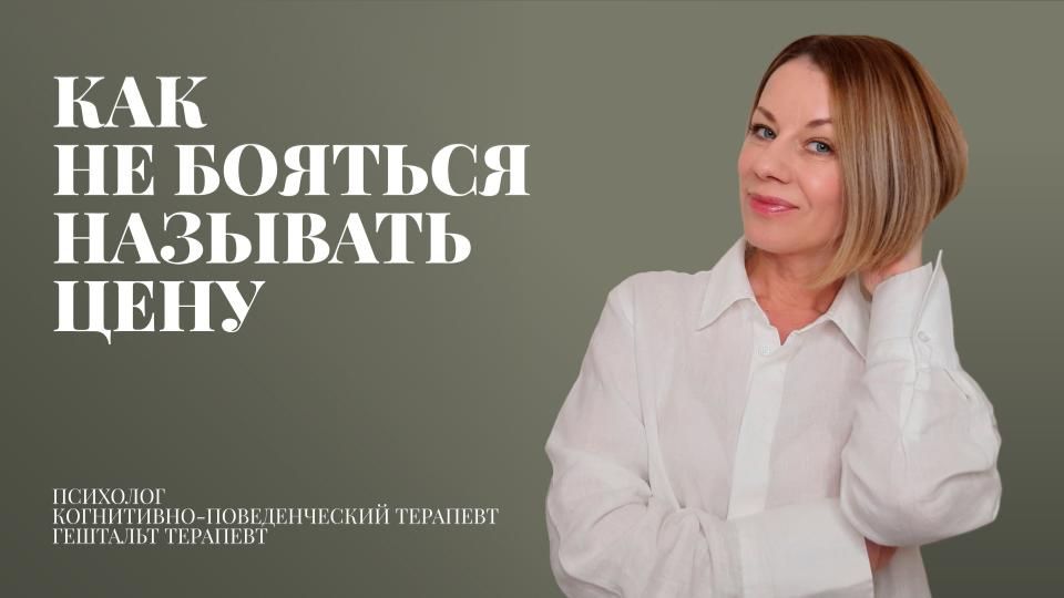 Страх называть цену, причины и методы работы