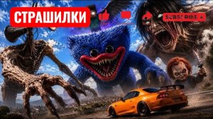 СУПРА против 10 ГИГАНТСКИХ МОНСТРОВ!  (Эрен Йегер, Лабубу, Сирена-Хед) СТРАШИЛКИ.