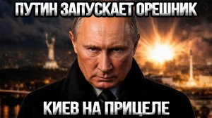 ВОТ И ВСЁ: Орешник нацелен на Киев — Зеленский получил предупреждение от США