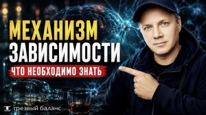 Что важно знать при отказе от алкоголя. Механизм зависимости.к.