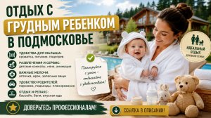 Отдых с грудным ребенком в Подмосковье