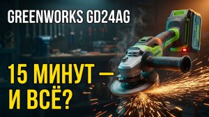 УШМ Greenworks GD24AG 24V: 15 Минут И Аккумулятор Сдох — Решение