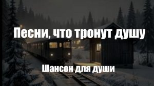 Шансон|Песни, что тронут душу