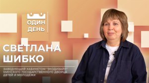 Один день в Минском государственном дворце детей и молодежи | Светлана Шибко