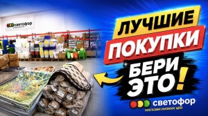 Я НЕ ОЖИДАЛА такого качества… товары из Светофора