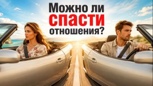 Можно ли спасти отношения?