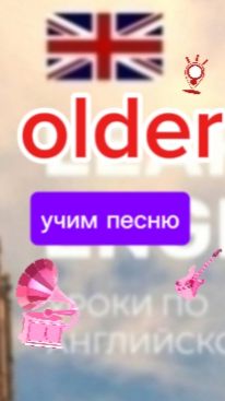 Английский язык.учим песню older