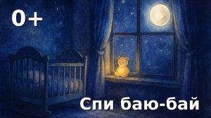 Спи баю-бай 🌙 Колыбельная для малышей 0–2 | Нежная песня для сна | Lullaby for Little Ones