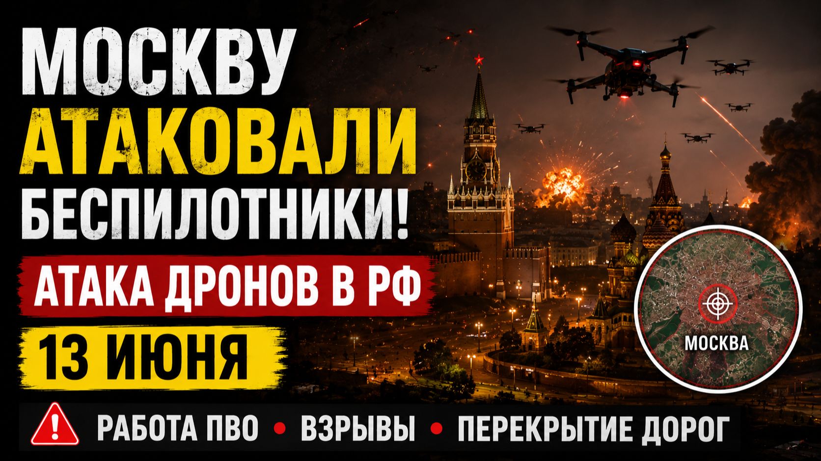 ⚡️💥Москву атаковали беспилотники. БПЛА Всу — атака дронов в РФ 13 июня смотреть онлайн