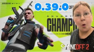 ⛱️ ОБЗОР НА ОБНОВЛЕНИЕ 0.39.0 ДАТА ВЫХОДА, НОВЫЕ СКИНЫ. STANDOFF2.  https://max.ru/standoff2-канал