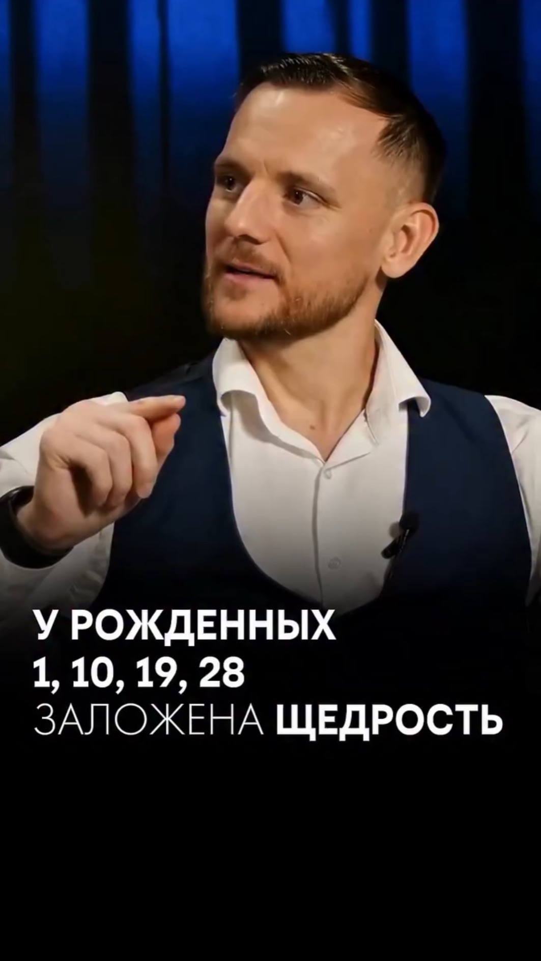 У РОЖДЕННЫХ 1,10,19,28 ЗАЛОЖЕНА ЩЕДРОСТЬ