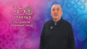 Поздравление председателя городского Совета депутатов Чимита Бальжинимаева с Днем города
