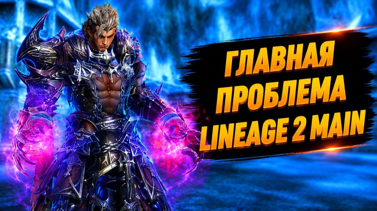 Главная ПРОБЛЕМА Lineage 2 Main.