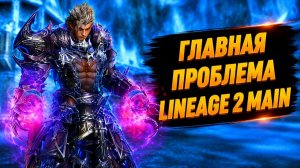 Главная ПРОБЛЕМА Lineage 2 Main.