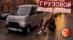 ЯНДЕКС ГРУЗОВОЙ ОТМЕНА ЗАКАЗОВ/Цена на заказы по межгороду/Доставка груза с сопровождающим/Питер
