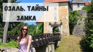 Хорватия. Озаль. Тайны средневекового замка за 4 минуты