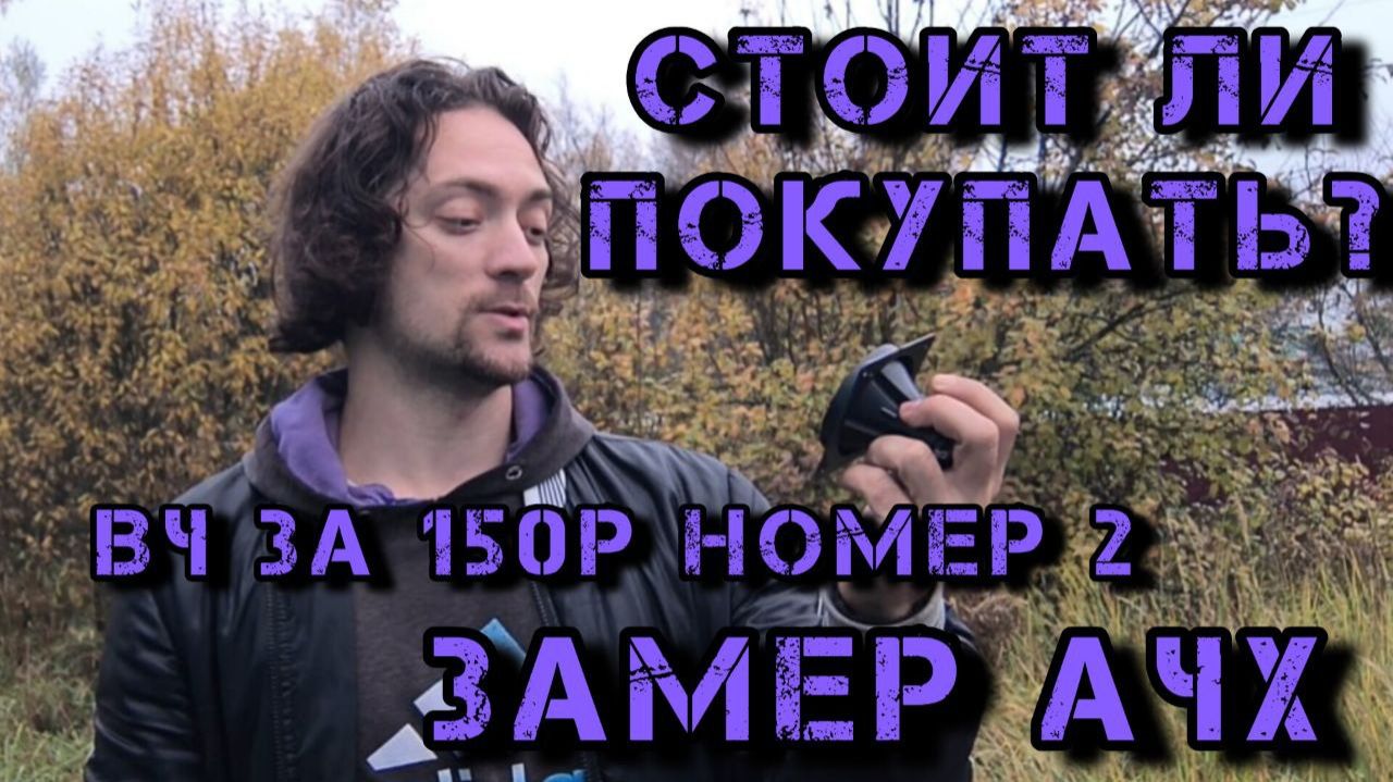 еще одни ВЧ за 150р с маркетов - обзор, функционал,замер и рекомендации смотреть онлайн