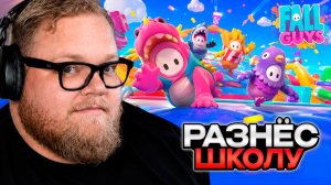 T2x2 ИГРАЕТ в FallGuys // РАЗНЁС ШКОЛУ #3