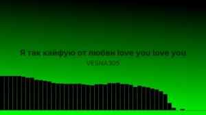 Кайфую от любви